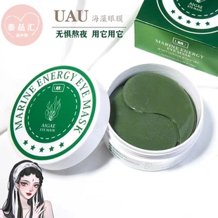 泰国UAU海藻眼膜补水紧致细纹提拉抗疲劳保湿黑眼圈淡细纹