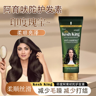 阿育吠陀KeshKing护发素
