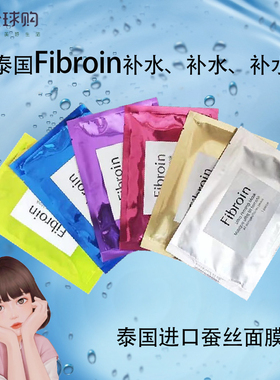 泰国Fibroin蚕丝面膜金色肤质蓝色紫色贴片绿色补水保湿收缩毛孔