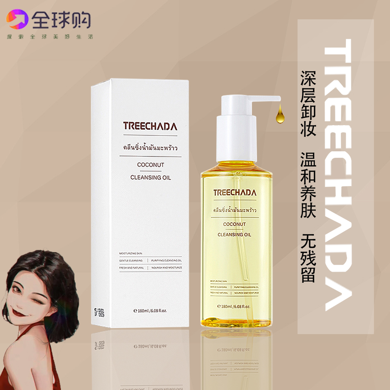 泰国TREECHADA卸妆油脸部眼部眼唇部卸妆油敏感肌保湿清洁毛孔