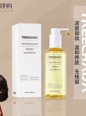 泰国脸部温和清洁毛孔保湿卸妆油