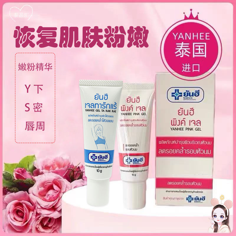 泰国yanhee嫩红素S处腋下腋窝大腿内侧关节精华霜