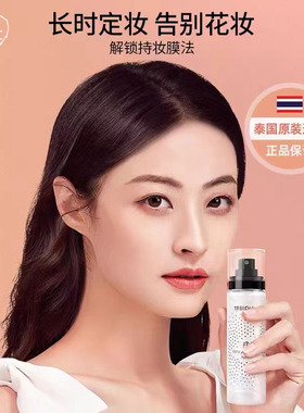 泰国TREECHADA保湿控油定妆喷雾
