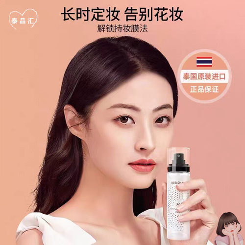 泰国TREECHADA保湿控油定妆喷雾