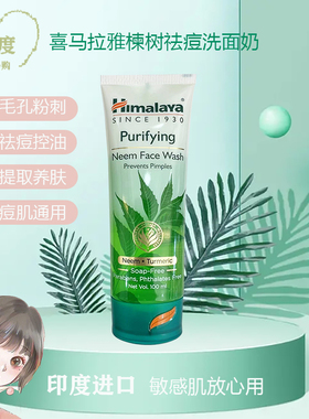 印度进口Himalaya楝树姜黄清洁控油滋养补水保湿收缩毛孔洗面奶