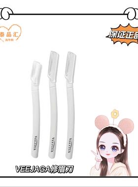 泰国veejaga简约防刮伤修眉刀