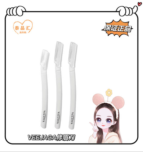 泰国veejaga简约防刮伤修眉刀