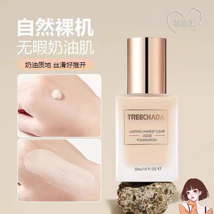泰国进口TREECHADA清透持妆粉底液遮瑕保湿持久不脱妆控油干油皮