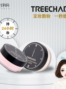 泰国TREECHADA24小时粉色肤色散粉不脱妆定妆粉持久控油蜜粉防水