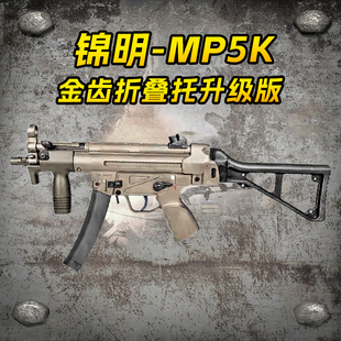 锦明mp5k折叠托电动连发玩具枪男孩wargame发射器解压成人cs模型