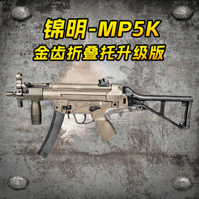 锦明mp5k折叠托电动连发玩具枪男孩wargame发射器解压成人cs模型