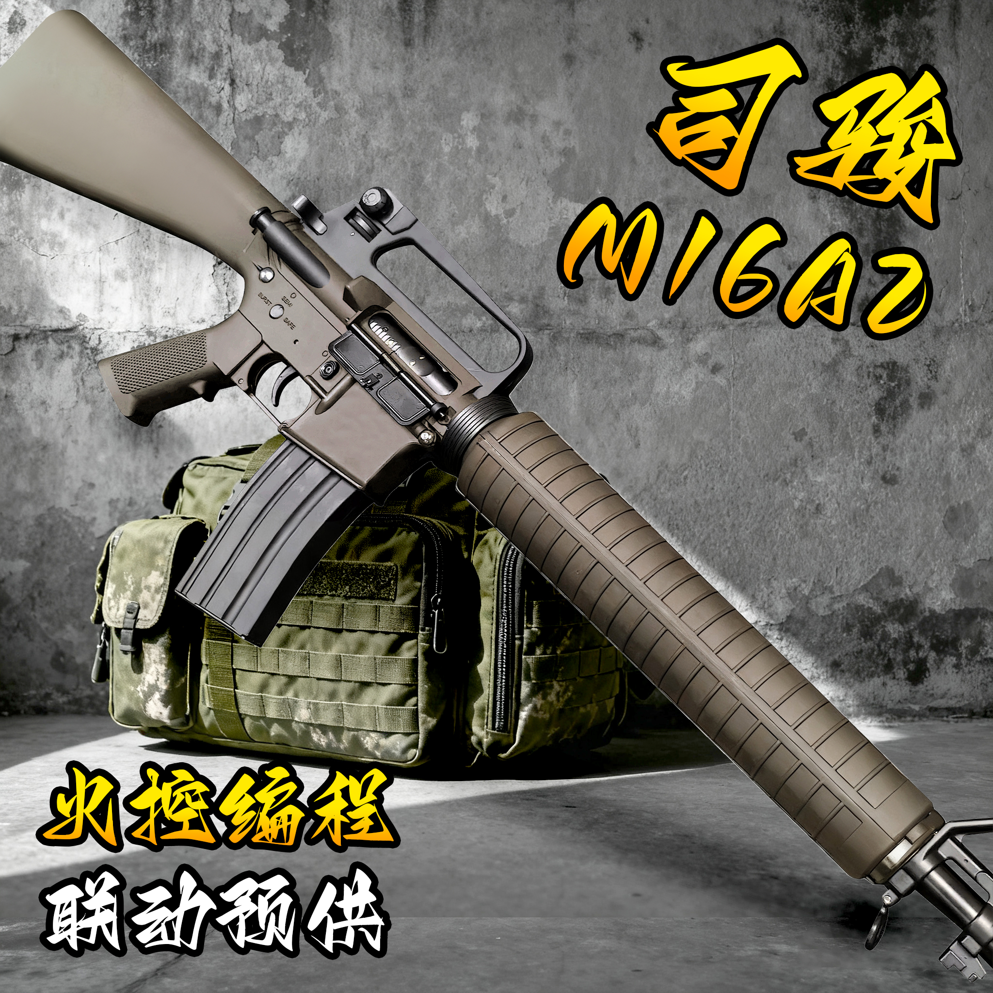 M16A2电动连发玩具枪火控金波