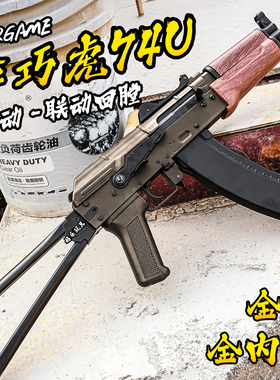 乖巧虎ak74u电动连发玩具枪男金齿成人下场训练wargame发射器模型