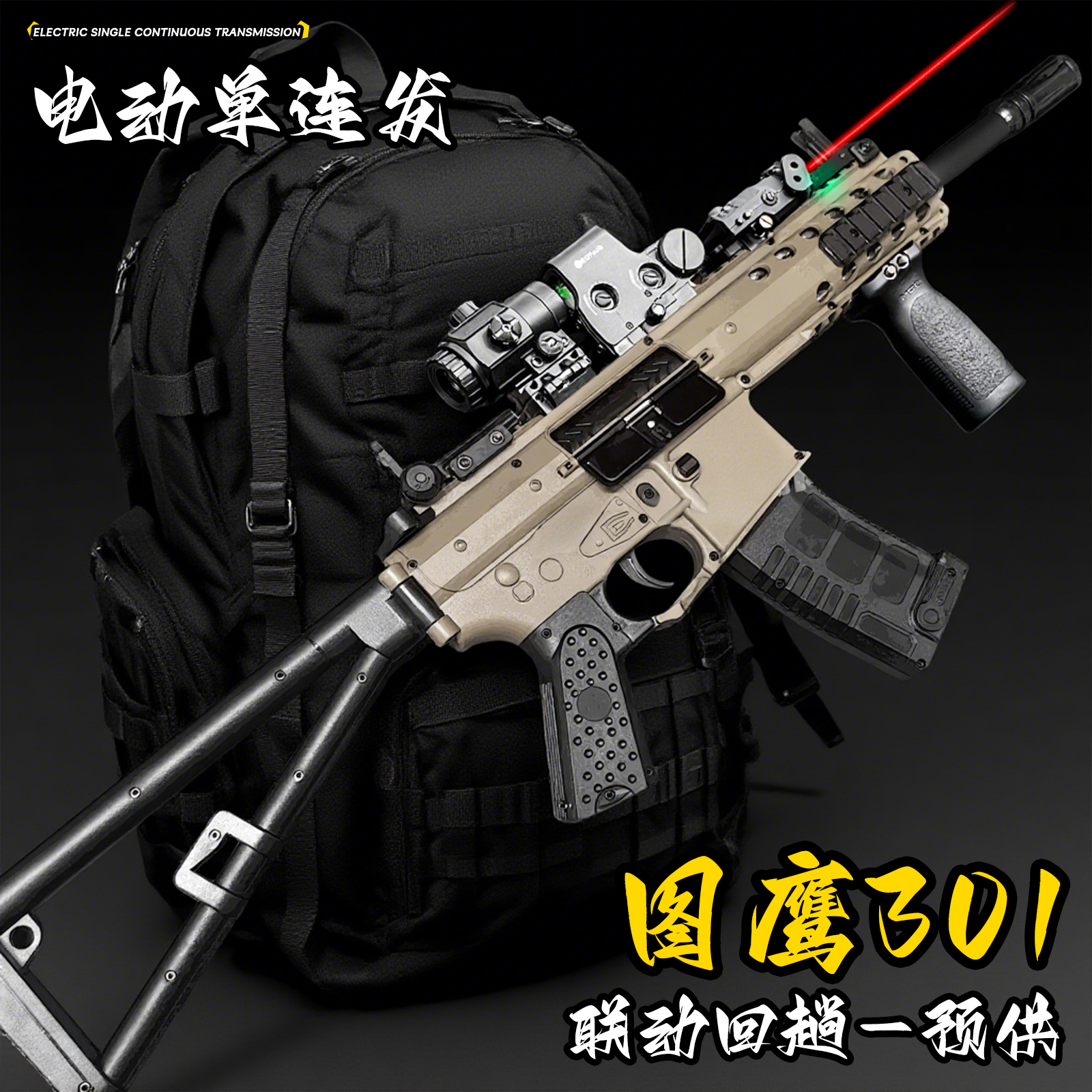 图鹰301电动连发玩具枪冲锋吃鸡