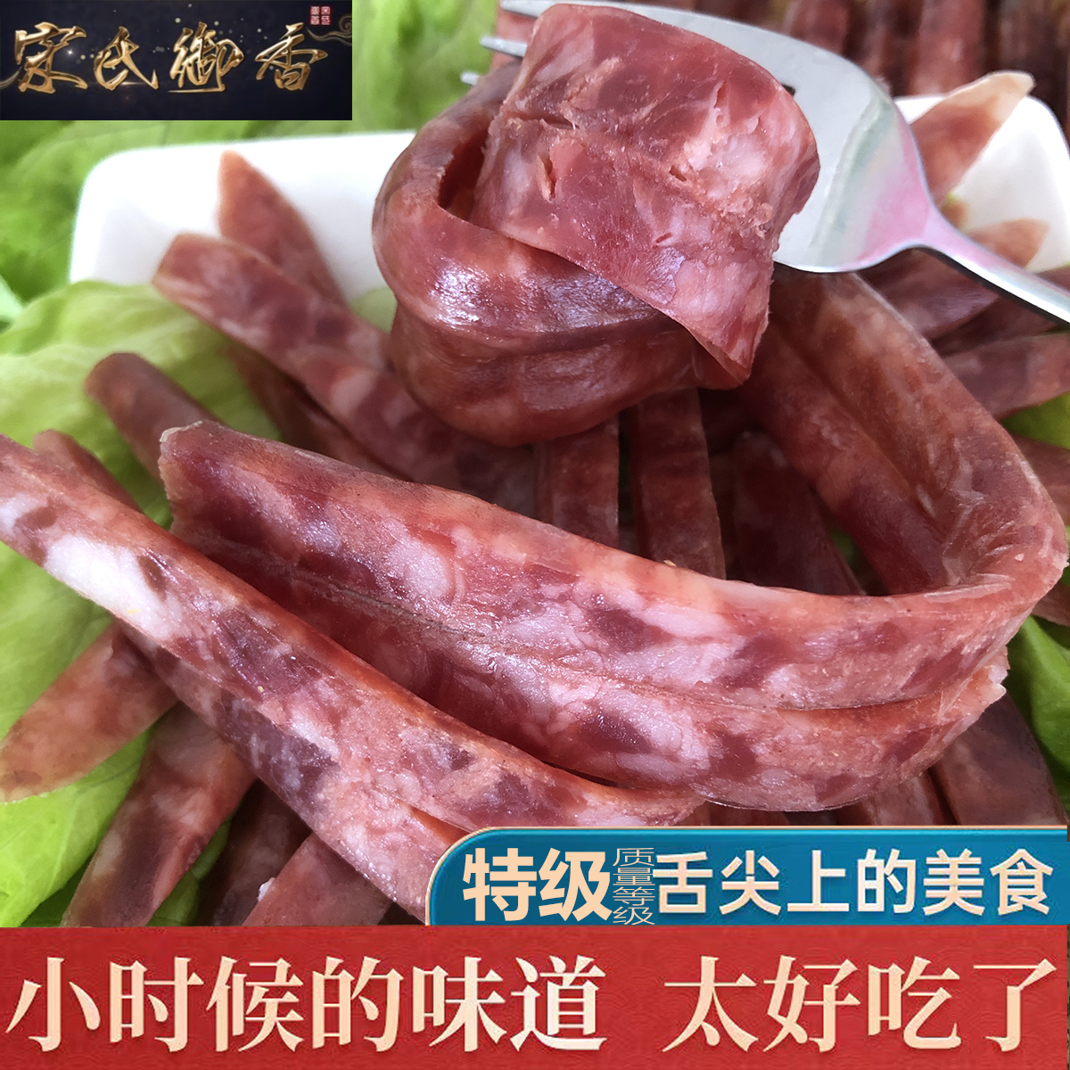 开袋即食纯猪肉小香肠宋氏御香