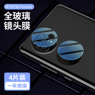 适用华为p50pocket镜头膜p50 pocket摄像头保护膜手机后置钢化镜头贴防摔高清相机保护圈宝盒折叠屏后盖贴膜