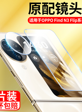 适用OPPOFindN3Flip镜头膜findn3flip外屏钢化膜oppo后置镜头贴防摔折叠屏摄像头保护膜find n3 flip副屏贴膜