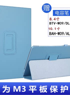 适用华为M3平板保护套8.4