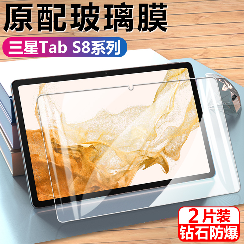 三星tabs8平板钢化膜+贴