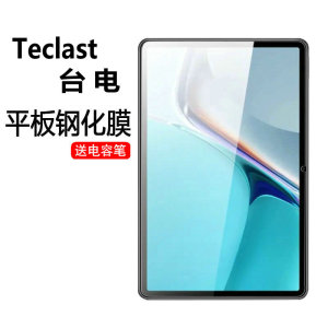 适用台电M50Pro保护膜M40S/M40PLUS防爆P20S/P25T贴膜M40Pro/T40/P20HD高清T50/M30/P26T钢化膜P30HD/M40AIR
