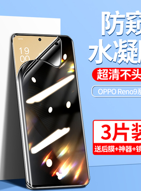 适用opporeno9防窥膜reno9pro钢化水凝膜reno9手机膜pro+全屏防偷窥oppo曲屏全包保护膜0pp0磨砂por高清贴膜