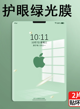 ipad2022钢化膜2021新款air5/4平板电脑膜2019绿光mini6/3/2/1保护眼10.2抗指纹2020寸第十代9.7全屏贴2018