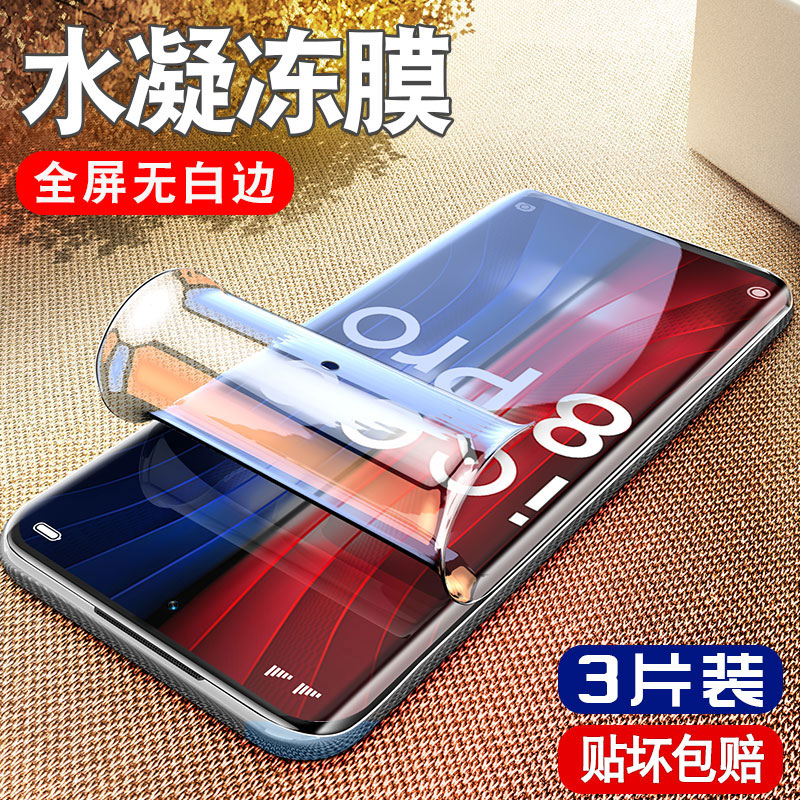 适用IQOO8钢化水凝膜Pro