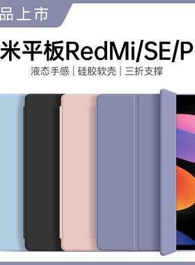 适用红米平板se保护套红米padse壳redmipadse钢化膜pro全包redmipadpro三折小米平板6pro硅胶5pad4软壳pad6薄