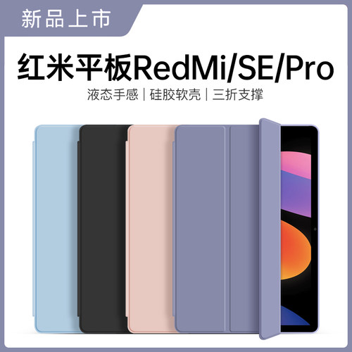 适用红米平板se保护套pad