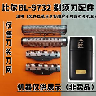 比尔BL-9732 剃须刀增白器刮胡刀刀头刀网配件