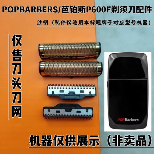 POPBARBERS/芭铂斯P600F 剃须刀增白器刮胡刀理发器刀头刀网配件