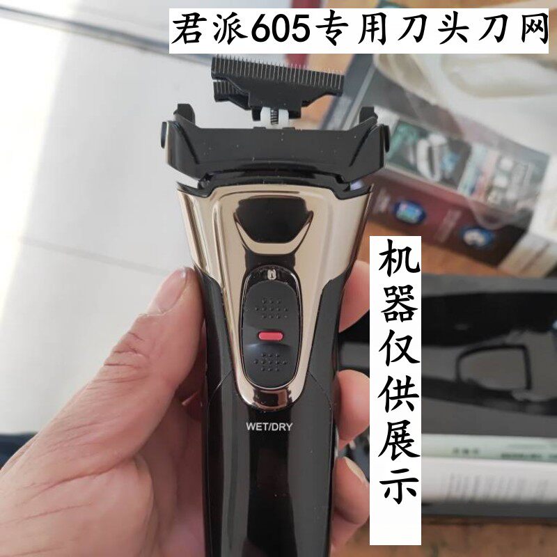 君派605刮胡刀增白器电推剪剃须刀配件 刀网刀头图片