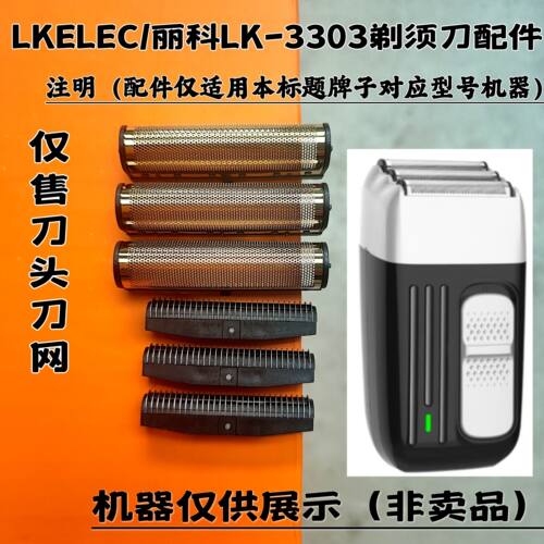 LKELEC/丽科LK-3303三刀网 刀头 剃须刀增白器刮胡刀刀头刀网配件