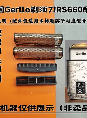 德国Gerllo剃须刀RS660剃须刀增白器刮胡刀理发器刀头刀网配件