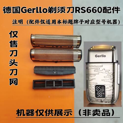 德国Gerllo剃须刀RS660剃须刀增白器刮胡刀理发器刀头刀网配件
