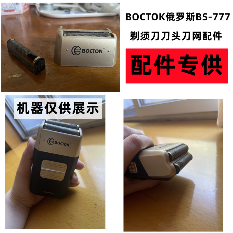 BOCTOK俄罗斯BS-777增白器电推剪剃须刀配件 刀网刀头
