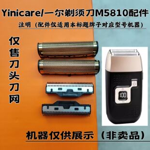 一尔M5810 双网剃须刀增白器刮胡刀理发器电推剪刀头刀网配件
