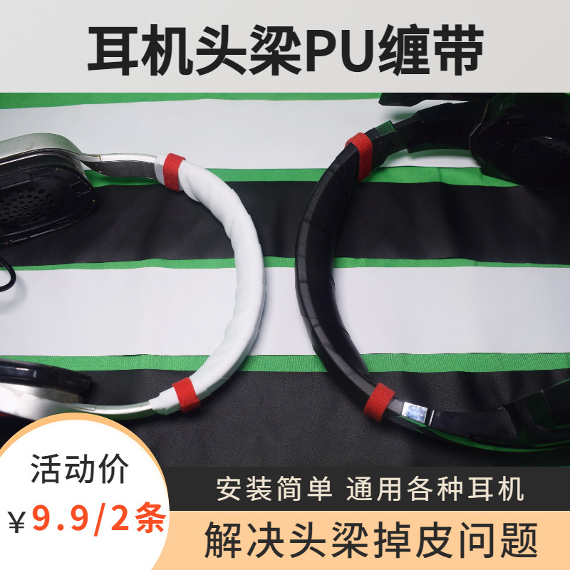 头戴式耳机头梁脱皮掉皮头梁带头带护套缠带pu皮质通用网布网咖