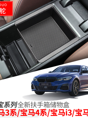 适用20-23款宝马3系21-22款4系扶手箱储物盒改装i3i4置物收纳配件