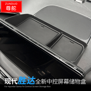 饰配件 纸巾ETC置物收纳装 适用于23款 现代胜达中控屏幕储物盒改装