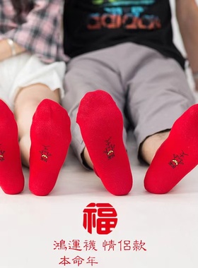 本命年大红色袜子男女短袜袜隐形情侣船袜福字结婚喜庆属兔年虎年
