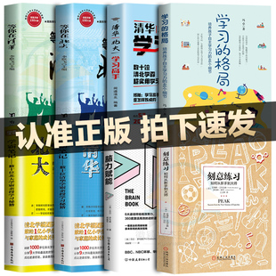 刻意練習(xí)正版 正版 樊登推介 原版 全8冊 如何從新手到大師艾利克森學(xué)習(xí)之道高效學(xué)習(xí)技巧強大學(xué)習(xí)指導(dǎo)書籍暢銷書心理勵志書正能量