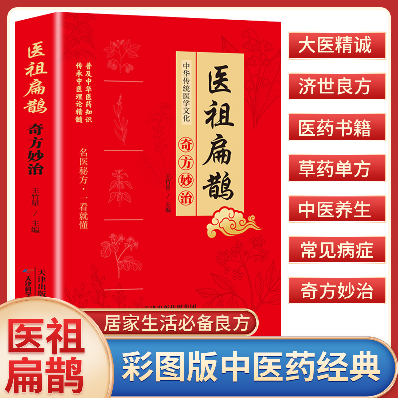 医祖扁鹊正版奇方妙治彩色图解中医经典著作 扁鹊医书古方医药书籍 中医常见病验方选编中药材抓配草药单方特效处方名家扁鹊古方书