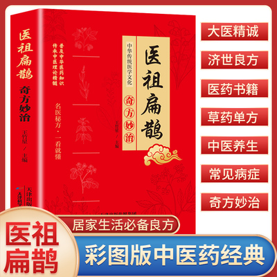 医祖扁鹊正版奇方妙治彩色图解中医经典著作 扁鹊医书古方医药书籍 中医常见病验方选编中药材抓配草药单方特效处方名家扁鹊古方书