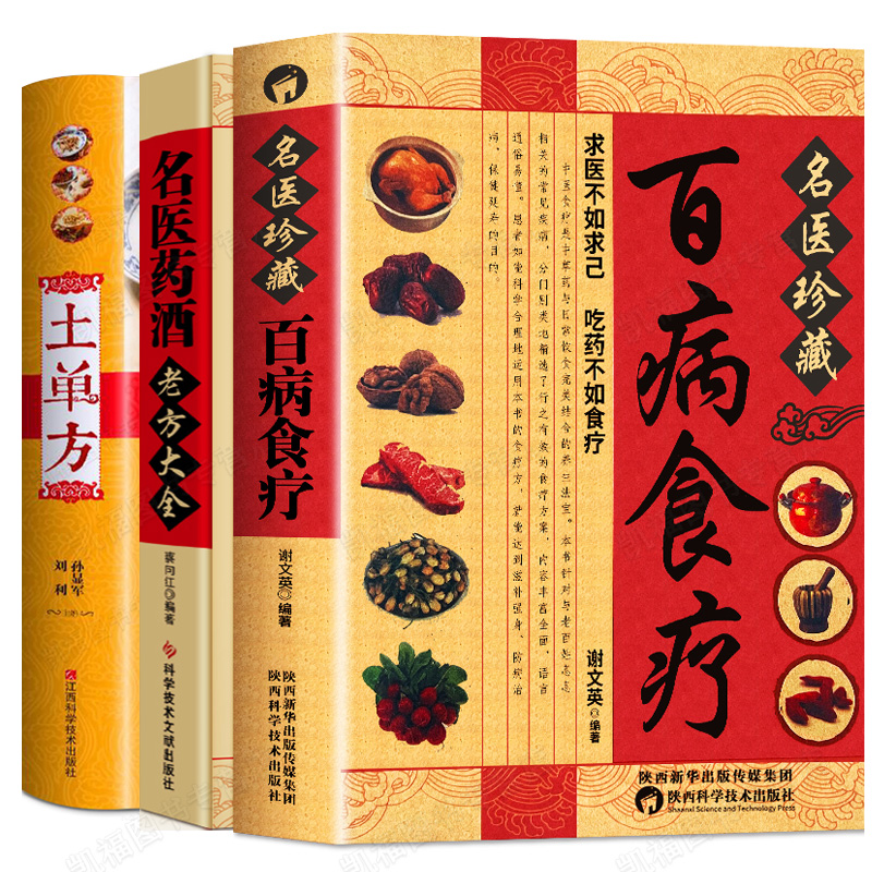 3册百病食疗大全书+土单方+名医药酒中医书食疗养生家庭保健黄帝内经四季调理身体养生全书 科学饮食健康养生菜谱食补药膳膳食营养