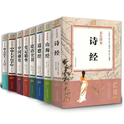 全套8册诗经正版全诗经全集山海经正版彩图版道德经正版论语 国学经典杨伯峻正版小学生全集老子史记精华正版中华上下五千年青少版