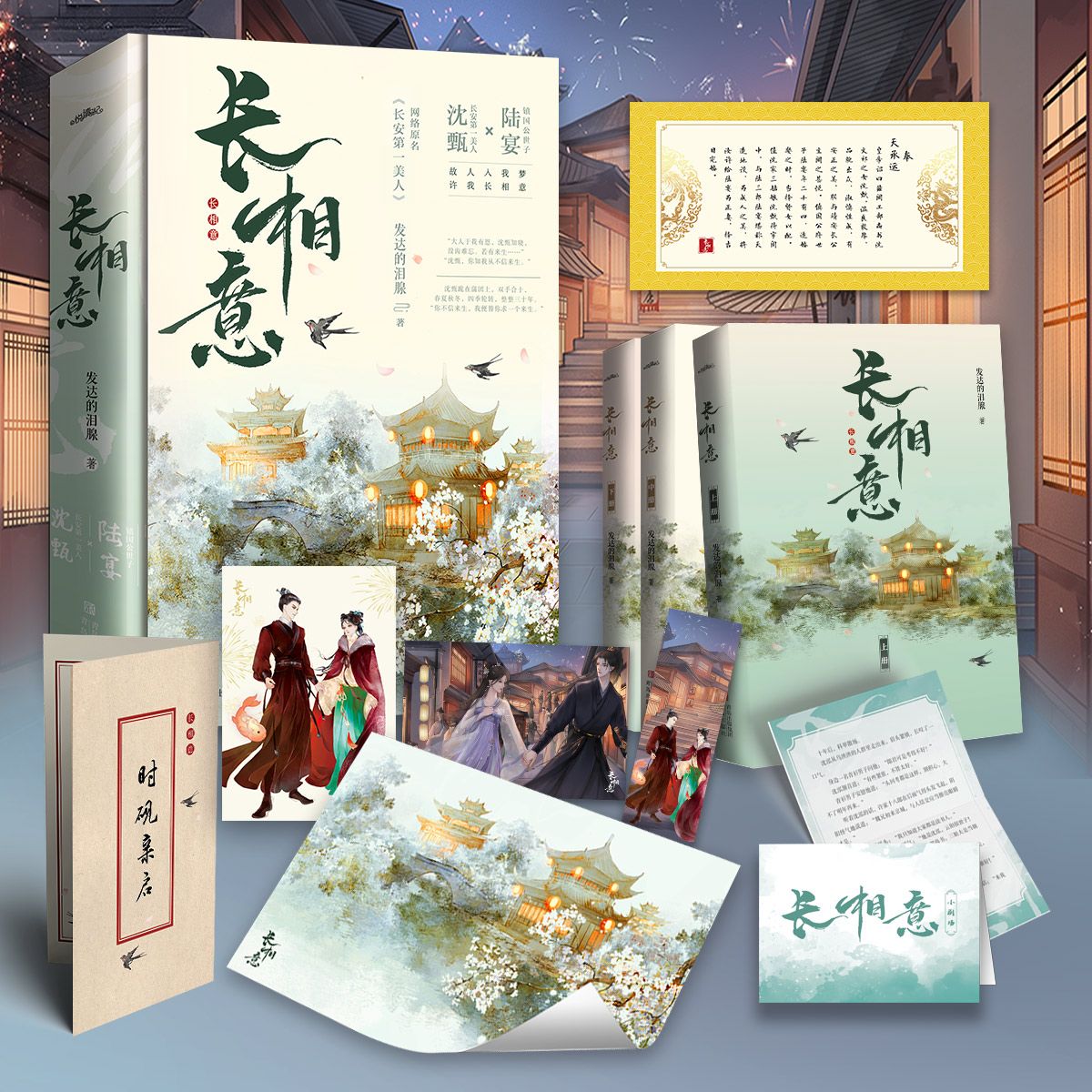 【赠书签+海报+明信片+信笺】 长相意全3册 欧阳娜娜徐正溪主演影视剧《永安梦》原著小说 发达的泪腺著 长安美人