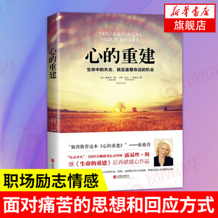 张德芬心灵疗愈好心态哲理 重建 生命中 失去就是重整命运 路易丝海 心 大卫凯思乐 心理学书籍 正版 畅销励志书 机会 包邮