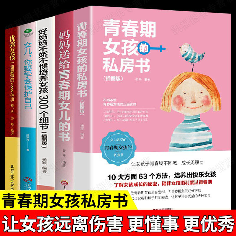全5册 妈妈送给青春期女儿的私房书青女孩家庭教育书籍 育儿书籍父母必读正版养育孩子你要学会保护自己叛逆期一定要告诉的那些事使用感如何?