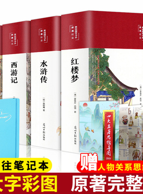 【完整无删减】四大名著原著正版红楼梦西游记三国演义水浒传高初中生青少年四大名著小学生版全套白话文言文五六年级思维导图画册